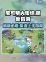 宝可梦大集结攻略介绍