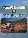 🔥PUBG闪退救星！速来领取完美加速方案🚀
