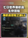 七日世界鱼航员是什么介绍