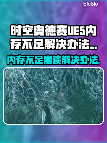 时空奥德赛UE5崩溃内存不足？💥一招教你完美解决！🎮截图1