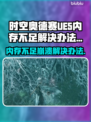 时空奥德赛UE5崩溃内存不足？💥一招教你完美解决！🎮
