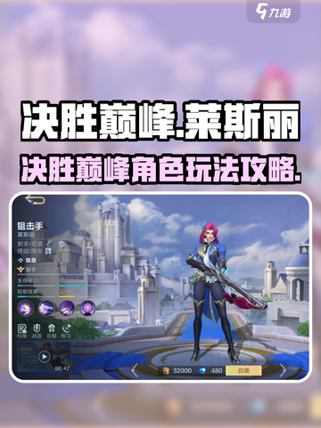 决胜巅峰莱斯丽怎么玩介绍截图1