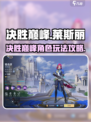 决胜巅峰莱斯丽怎么玩介绍