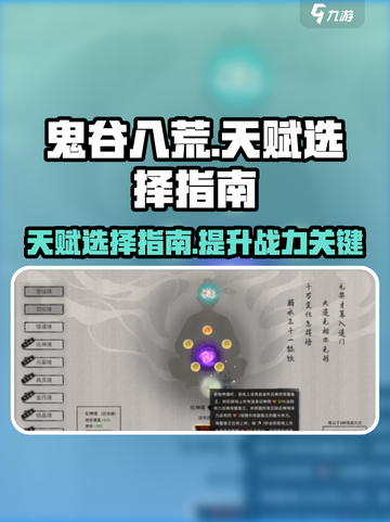鬼谷八荒🔥最强天赋推荐，手游玩家必看！截图1