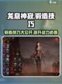 龙息神寂锻造技巧🔥游戏党必看！💡