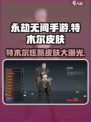 永劫无间手游特木尔皮肤大曝光💥🔥