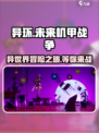 异环是什么类型的游戏介绍