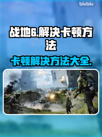 战地6卡顿？这几招让你流畅吃鸡🔥🎮截图1