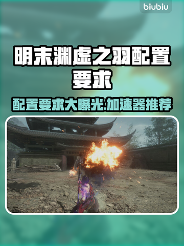 明末渊虚之羽配置要求🔥用这款加速器畅玩！🎮截图1