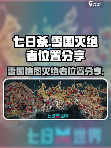 七日世界雪国人生灭绝者位置分享介绍截图1