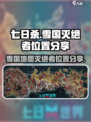 七日世界雪国人生灭绝者位置分享介绍