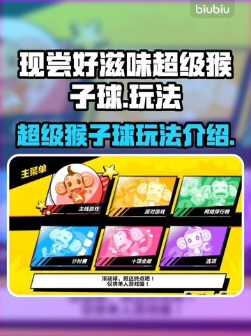 超级猴子球🔥现尝好滋味模式玩法全攻略✨截图1