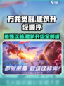 万龙觉醒🔥建筑升级顺序大揭秘！新手必看⚡