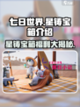 七日世界星铸宝箱怎么样介绍