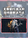 无畏契约选人阶段看不见英雄怎么办介绍