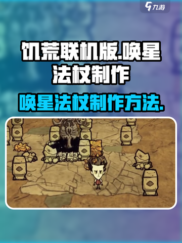 饥荒联机版✨唤星法杖制作秘籍🎉截图1