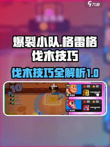 爆裂小队🔥格雷格伐木玩法技巧大公开！截图1