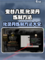 鬼谷八荒化灵丹怎么炼介绍