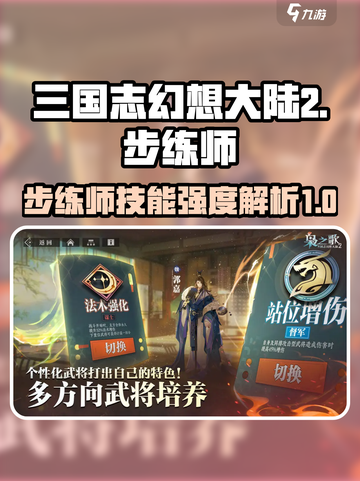 三国志幻想大陆2枭之歌步练师怎么样介绍截图1