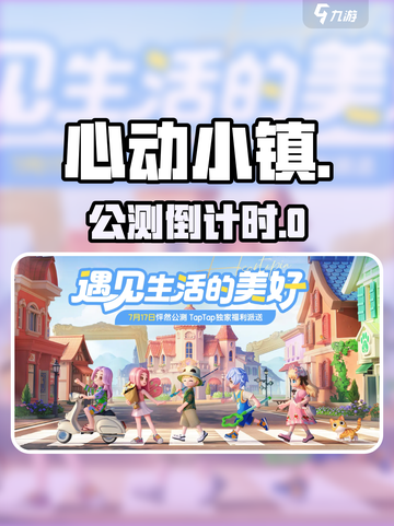 心动小镇公测炸裂开启！🔥截图1