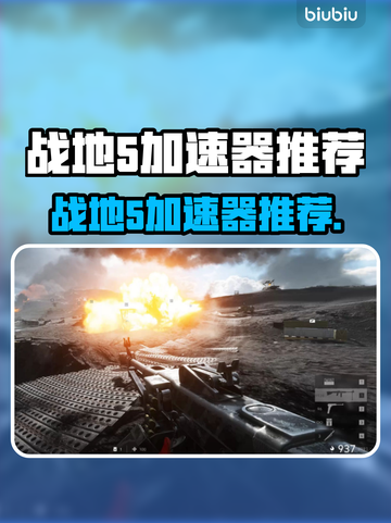 🔥战地5加速器推荐！秒杀延迟🚀截图1
