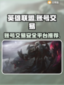 英雄联盟账号交易⚡LOL大神号在这里🔥