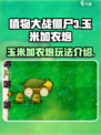 植物大战僵尸3玉米加农炮怎么样介绍