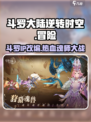 斗罗大陆逆转时空是哪个公司的介绍