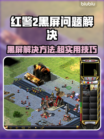🎮红警2黑屏崩溃？一招解决退出难题！截图1