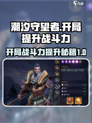 潮汐守望者开局战力飙升秘籍🔥游戏技巧大公开！截图1