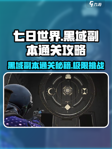 七日世界🔥黑域副本通关秘籍，轻松过关！截图1