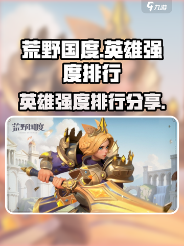 荒野国度英雄强度介绍介绍截图1