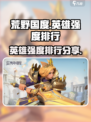 荒野国度英雄强度介绍介绍