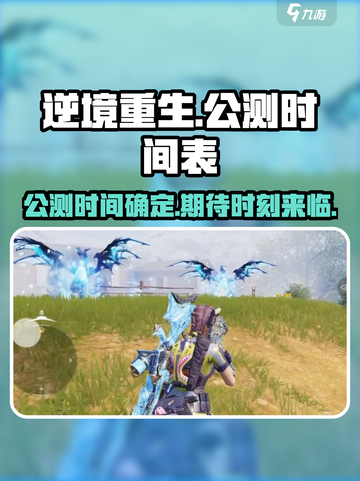 逆境重生上线时间介绍截图1