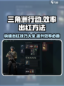 三角洲行动💥高效出红方法🔥助你快速制胜！