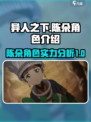 异人之下手游🔥陈朵超详细角色介绍来啦！