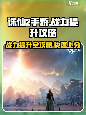 诛仙2手游战力飙升秘籍🔥助你称霸仙界！截图1