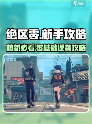 🎮绝区零萌新必看！新手攻略全🔥截图1
