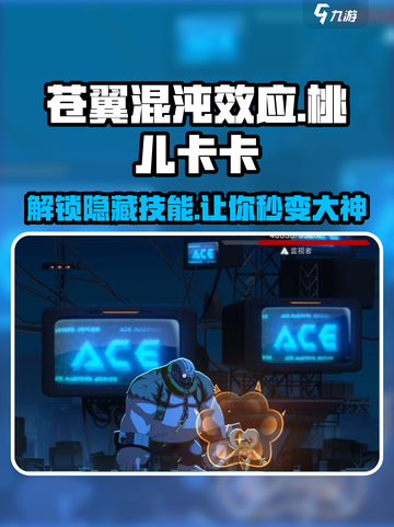 苍翼混沌效应：桃儿卡卡技能超厉害💥🔥截图1