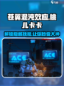 苍翼混沌效应：桃儿卡卡技能超厉害💥🔥