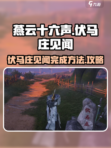 燕云十六声🔥伏马庄见闻完成攻略💎截图1