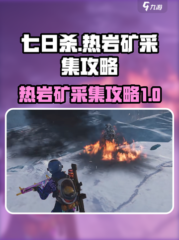 七日世界热岩矿采集攻略介绍截图1