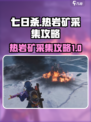 七日世界热岩矿采集攻略介绍