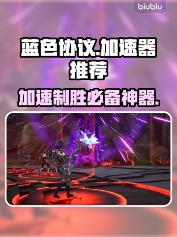 蓝色协议加速器推荐💥游戏流畅不卡顿🔥截图1