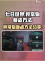 七日世界异常物怎么参战介绍