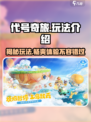 代号奇旅🔥超有趣玩法揭秘，快来一起嗨玩！🎮