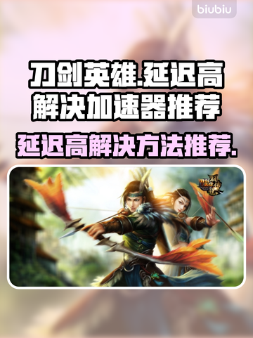 刀剑英雄延迟高💥用这个加速器立马解决！截图1