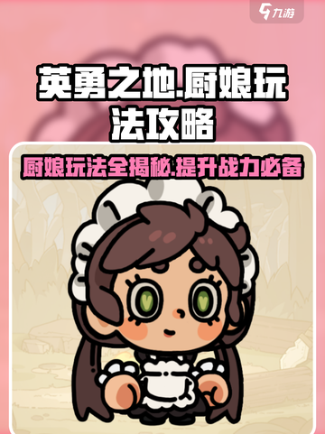 英勇之地厨娘怎么玩介绍截图1