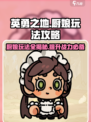 英勇之地厨娘怎么玩介绍