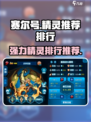 赛尔号巅峰之战精灵推荐介绍